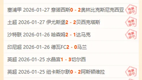 周三006瑞典超分析：埃尔夫斯堡对佐加顿斯专家推荐